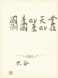国产av天堂亚洲国产av在线