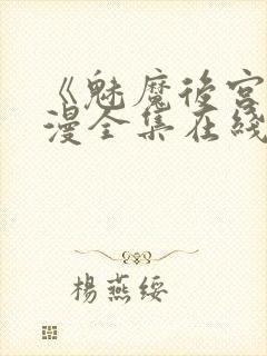 《魅魔后宫》动漫全集在线观看免费