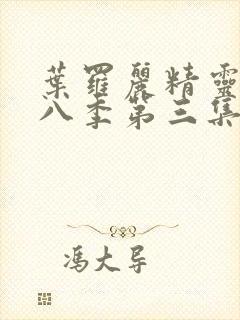 叶罗丽精灵梦第八季第三集