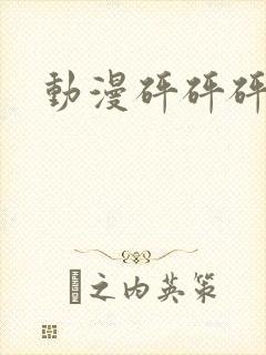 动漫砰砰砰推荐