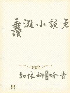 垂涎小说免费阅读