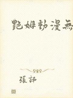 艳姆动漫无删减