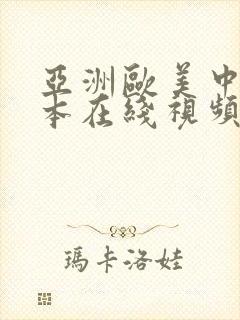 亚洲欧美中文日本在线视频