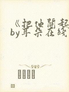 《把他关起来》by耳朵在线阅读封面