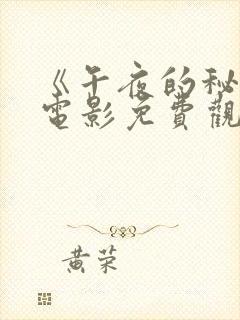 《午夜的秘密》电影免费观看中文