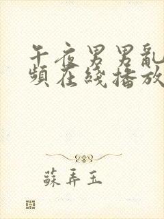 午夜男男乱性视频在线播放封面