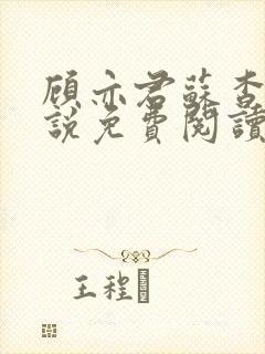 顾亦君苏杳的小说免费阅读