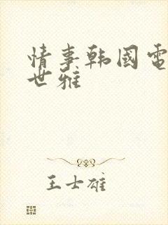 情事韩国电影韩世雅