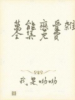 万能恋爱杂货铺全集免费