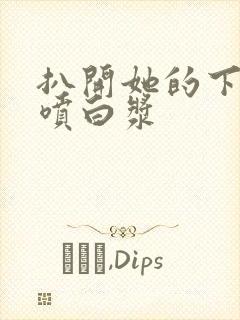 扒开她的下面直喷白浆