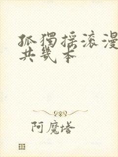 孤独摇滚漫画一共几本