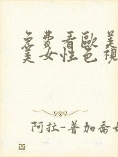 免费看欧美日韩美女性色视频网站