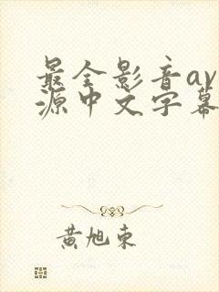 最全影音av资源中文字幕在线观看