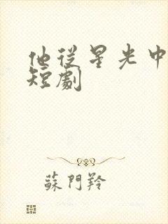 他从星光中走来短剧