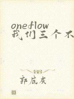 oneflow我们三个不是亲兄妹动漫