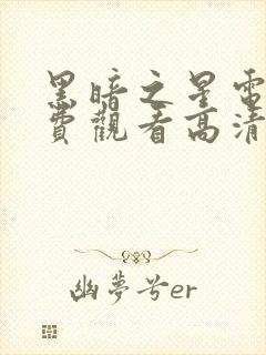 黑暗之星电影免费观看高清