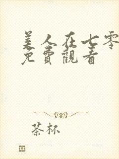 美人在七零短剧免费观看