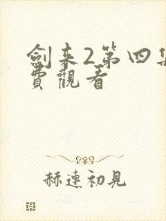 剑来2第四集免费观看