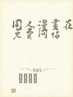 同人漫画在线看免费网站