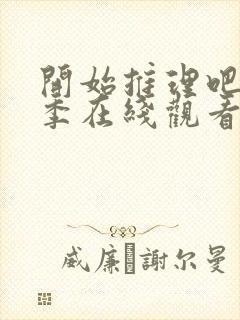 开始推理吧第3季在线观看免费完整