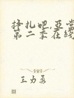 挣扎吧,亚当君第二季在线观看