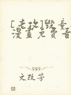 [老攻]毁童年漫画免费看