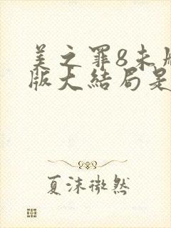 美之罪8未删减版大结局是第几集