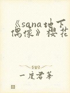 《sana地下偶像》樱花动漫