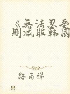 《无法忍受》未删减版韩国电影