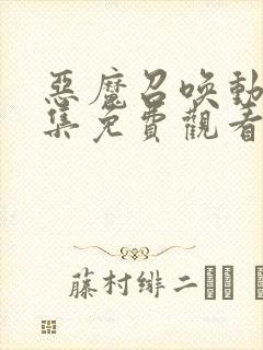 恶魔召唤动漫全集免费观看封面