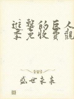 进击的巨人第二季免收费观看