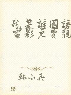 我是谁国语成龙电影免费观看全集