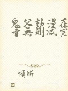 鬼父动漫在线观看无删减完整版