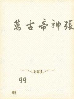 万古帝神张若尘