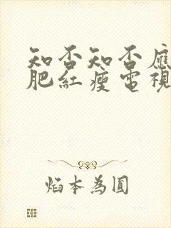 知否知否应是绿肥红瘦电视剧是什么朝代