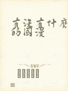 有没有什么好看的国漫封面