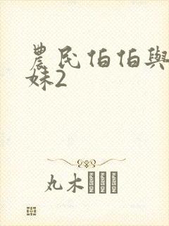 农民伯伯与乡下妹2