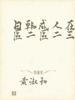 日韩成人在线一区二区二三区av