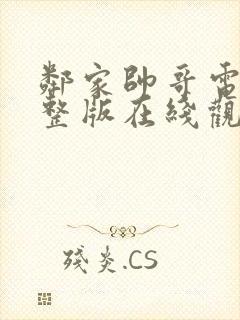 邻家帅哥电影完整版在线观看高清封面