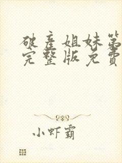 破产姐妹第一季完整版免费资源