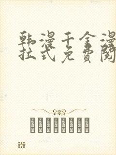 韩漫千金漫画下拉式免费阅读封面