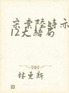 宋棠陆时亦陈喜12大结局