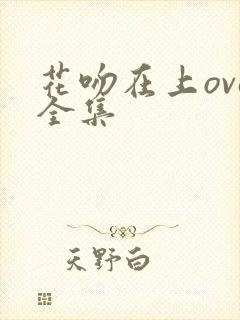 花吻在上ova全集