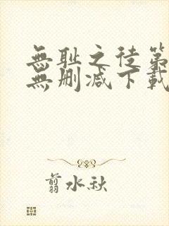 无耻之徒第一季无删减下载