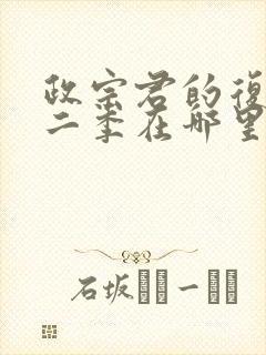 政宗君的复仇第二季在哪里看