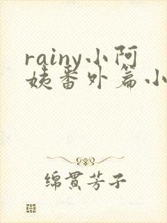 rainy小阿姨番外篇小说在哪