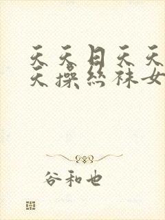 天天日天天看天天操丝袜女人