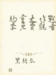 约会大作战第二季免费观看完整版