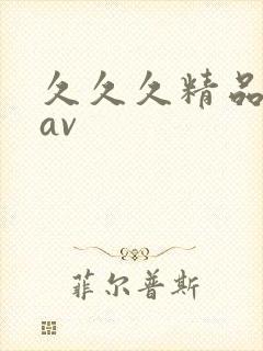 久久久精品人妻av封面