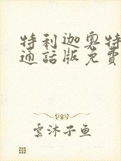 特利迦奥特曼普通话版免费观看